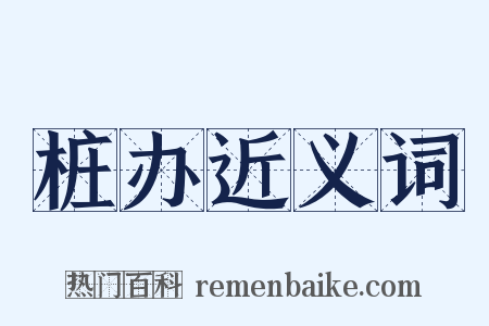 桩办近义词是什么意思的图片